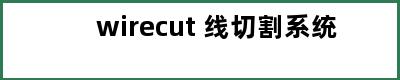 wirecut 线切割系统